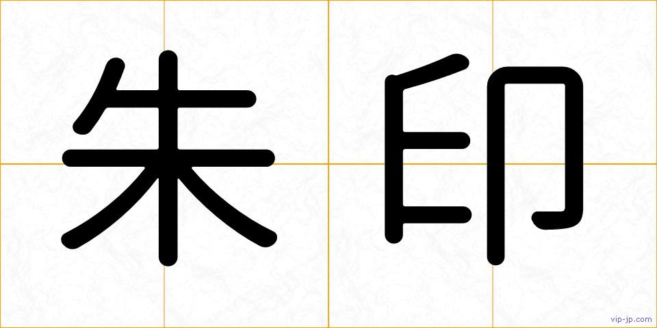 朱印の画像