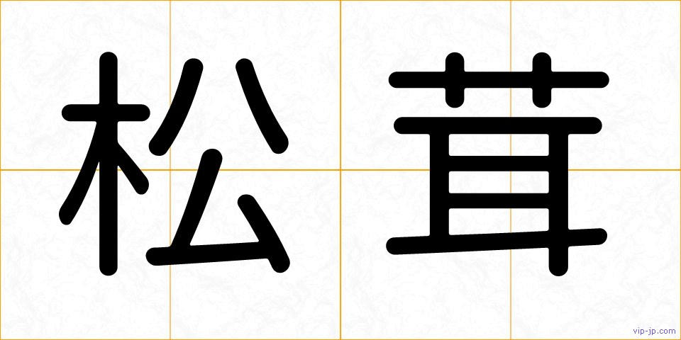 松茸の画像
