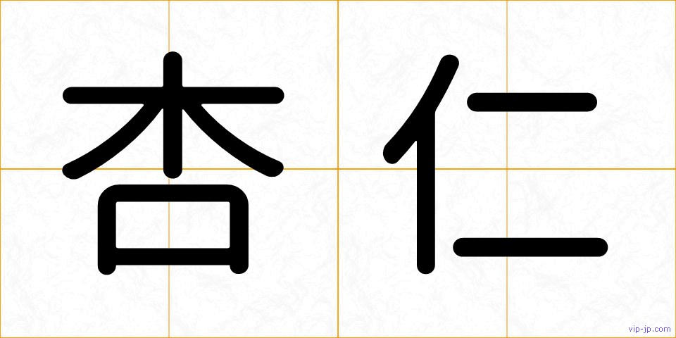 杏仁の画像