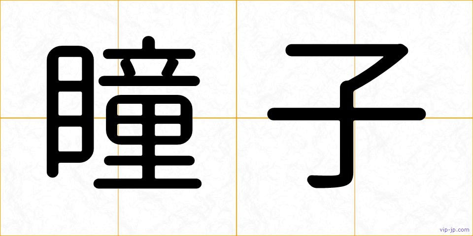 瞳子の画像