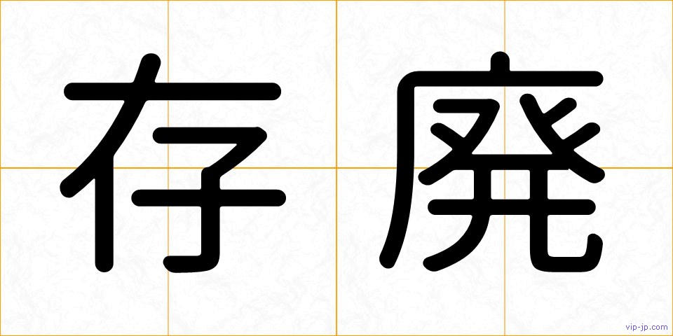 存廃の画像