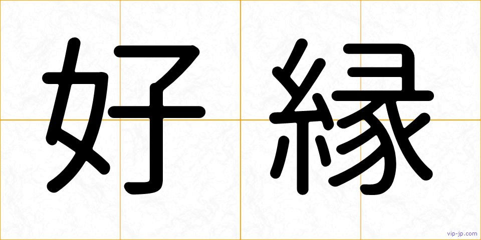 好縁の画像