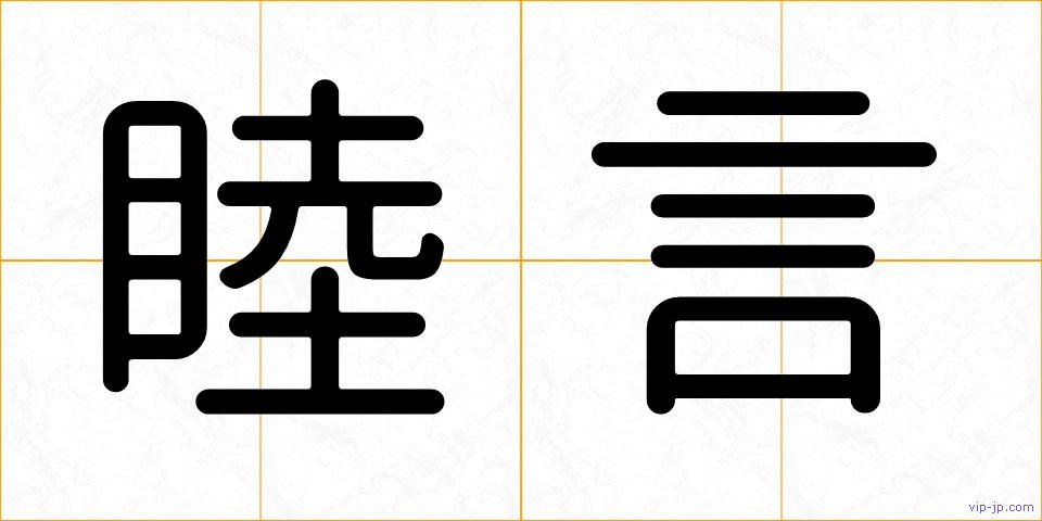 睦言の画像