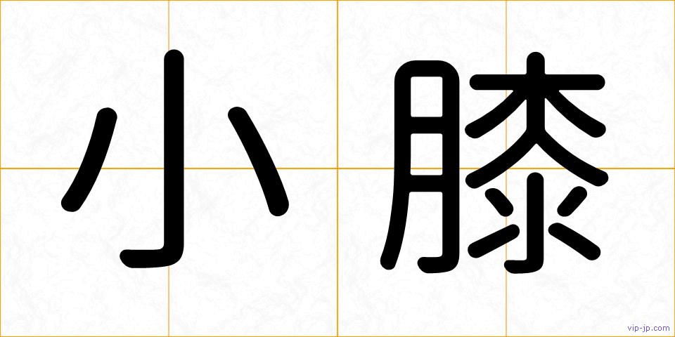 小膝の画像