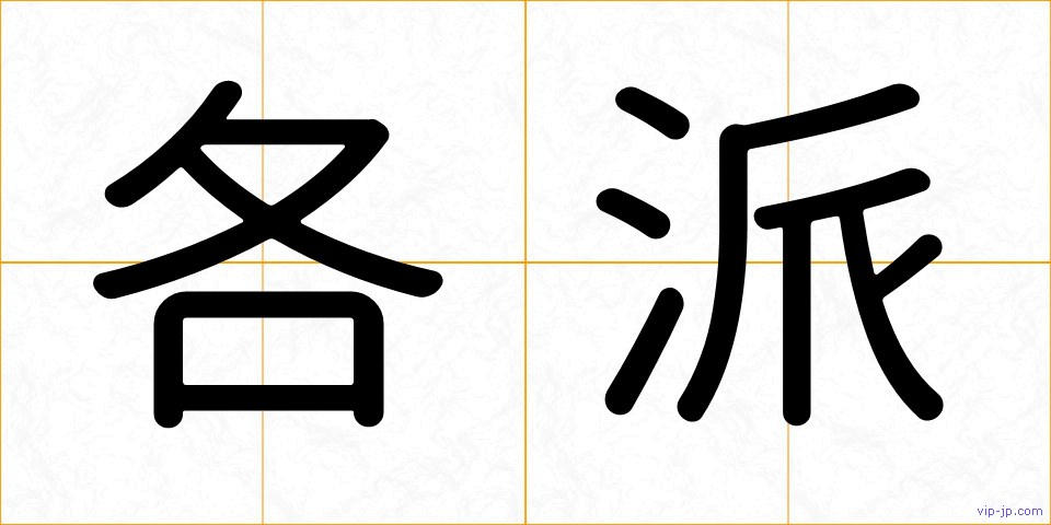 各派の画像