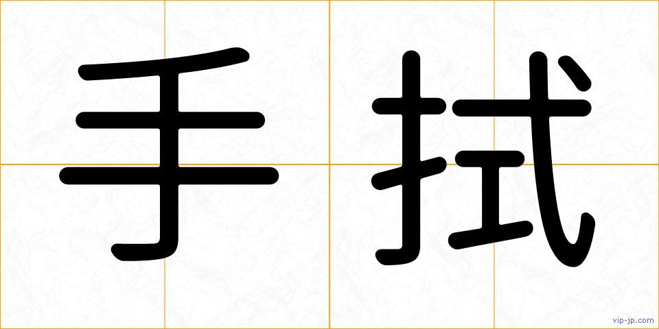 手拭の画像