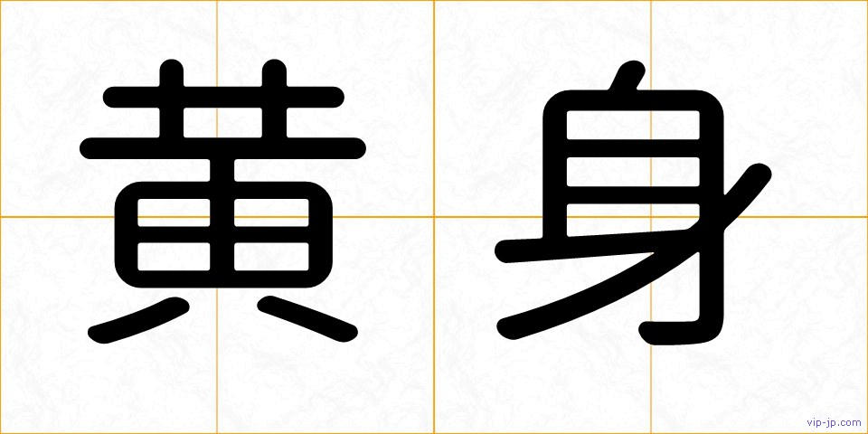 黄身の画像