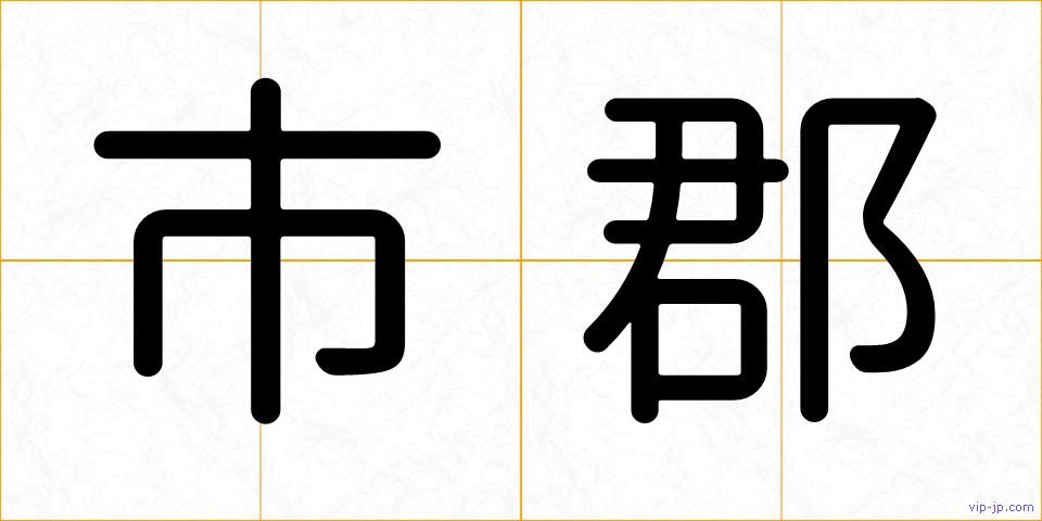 市郡の画像