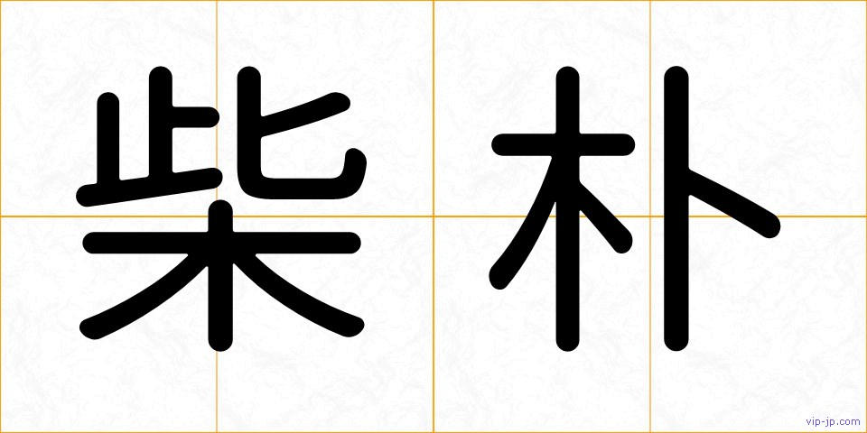 柴朴の画像
