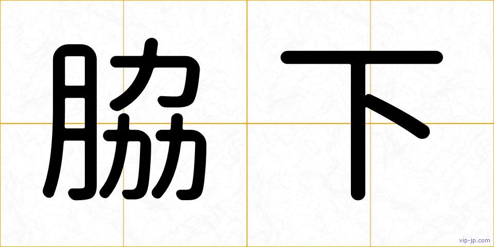 脇下の画像