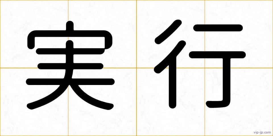 実行の画像