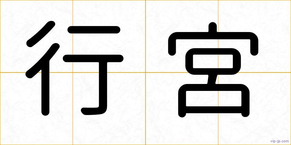 行宮の画像