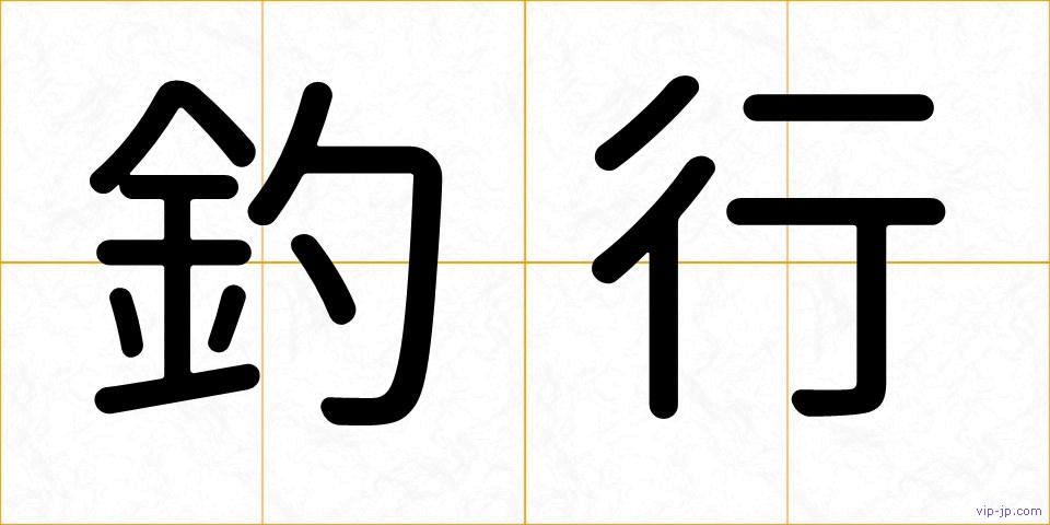 釣行の画像