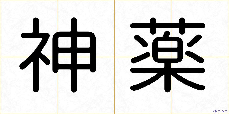 神薬の画像