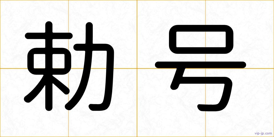 勅号の画像