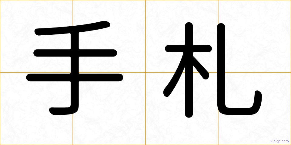 手札の画像