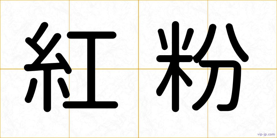 紅粉の画像