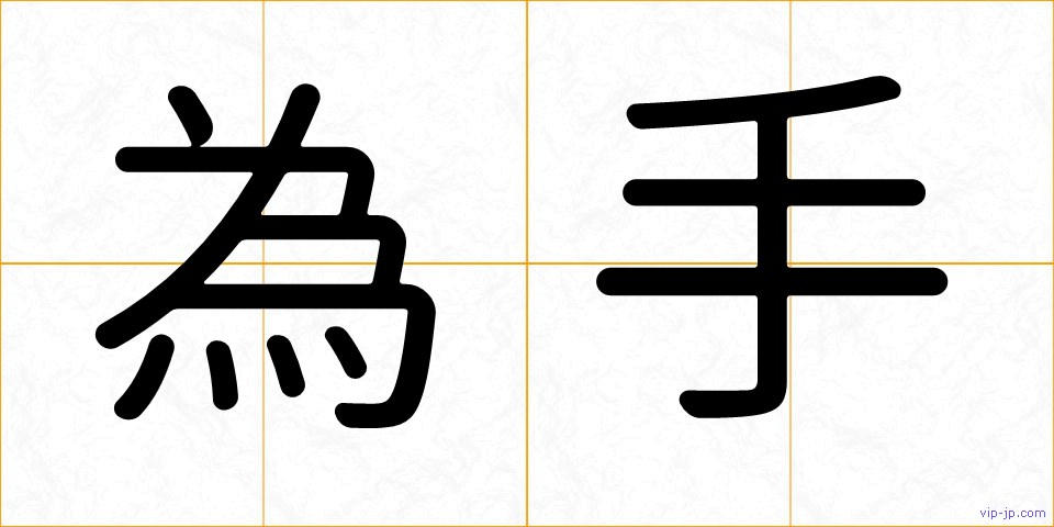 為手の画像