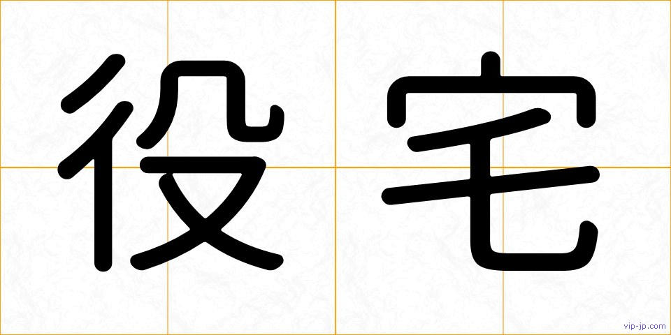 役宅の画像