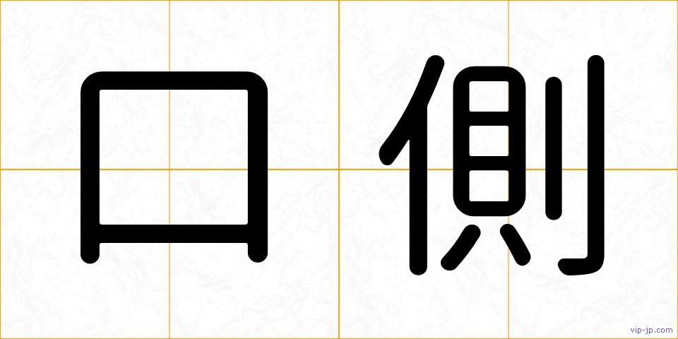 口側の画像