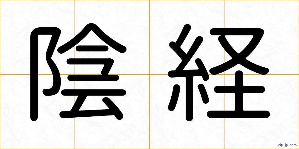 陰経の画像