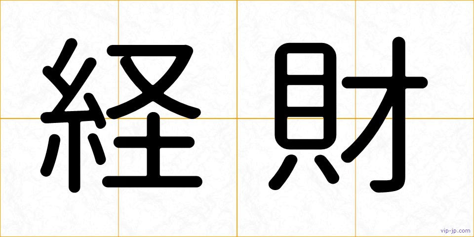 経財の画像