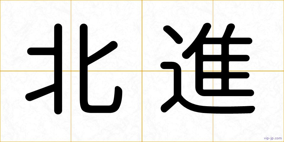 北進の画像