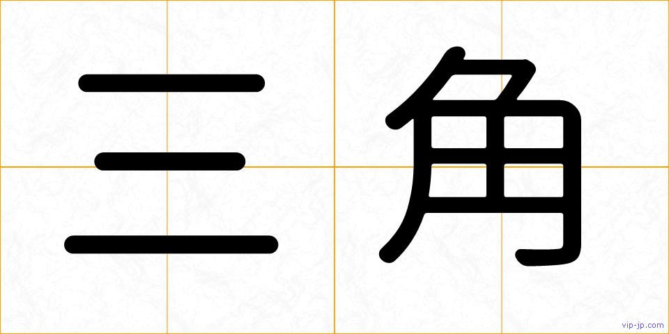 三角の画像