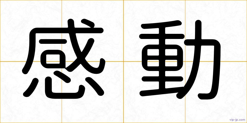 感動の画像