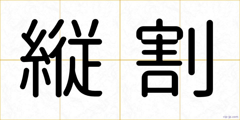 縦割の画像