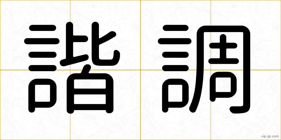 諧調の画像