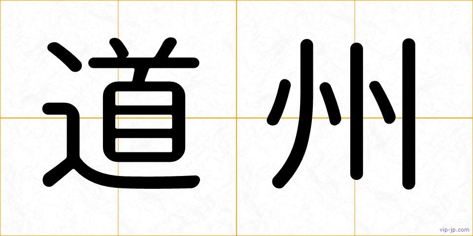道州の画像