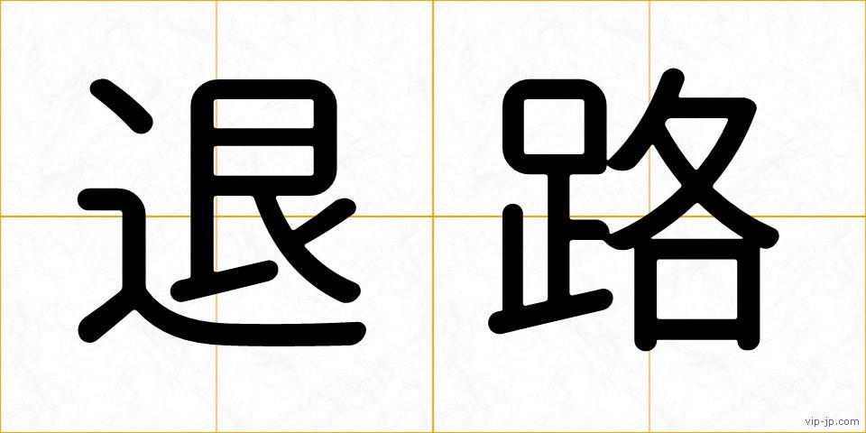 退路の画像