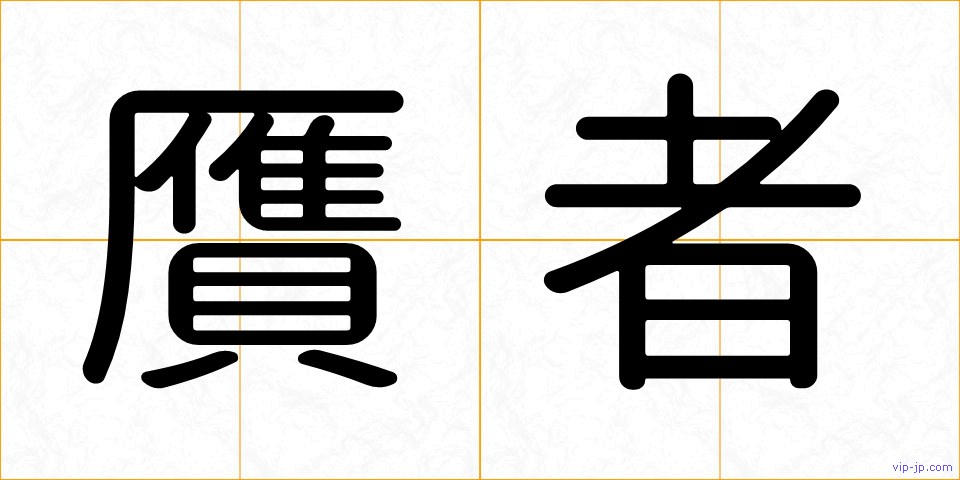 贋者の画像