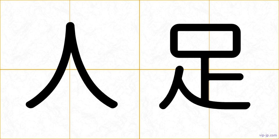 人足の画像