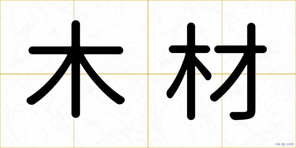 木材の画像