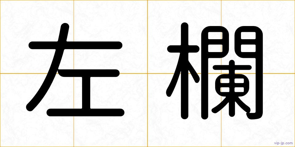 左欄の画像