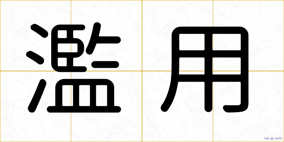 濫用の画像