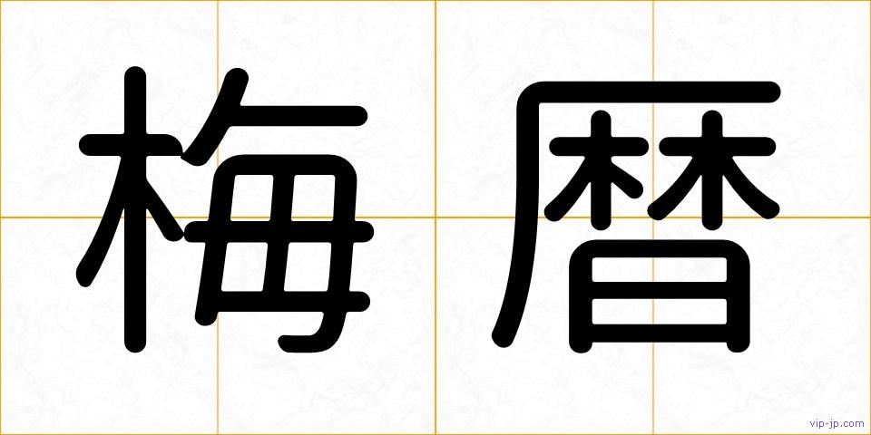 梅暦の画像