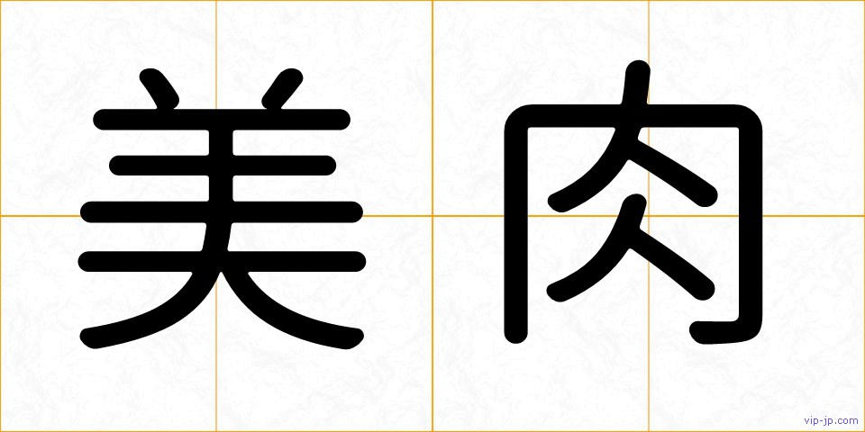 美肉の画像