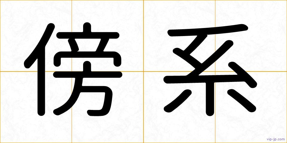 傍系の画像