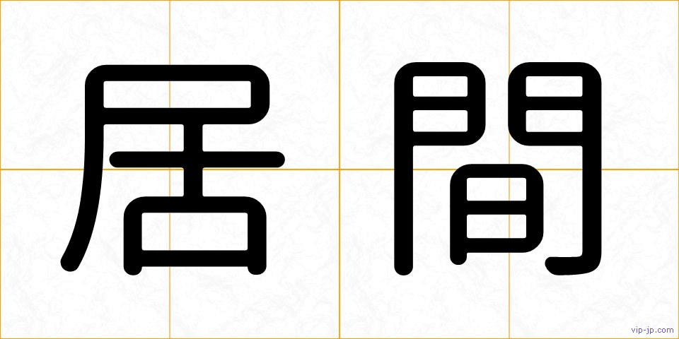 居間の画像