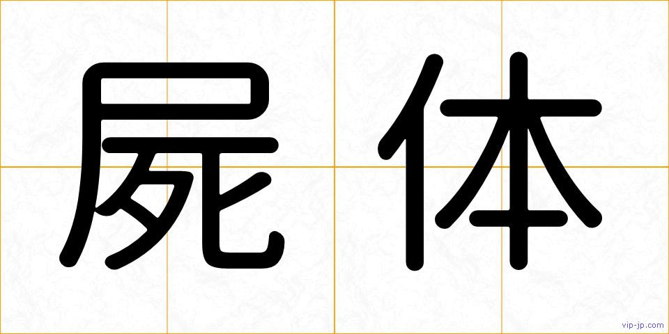屍体の画像