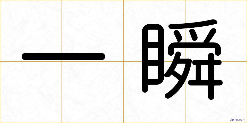 一瞬の画像