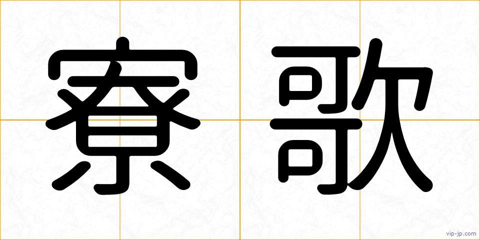 寮歌の画像