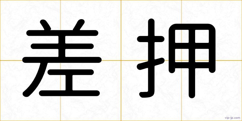 差押の画像