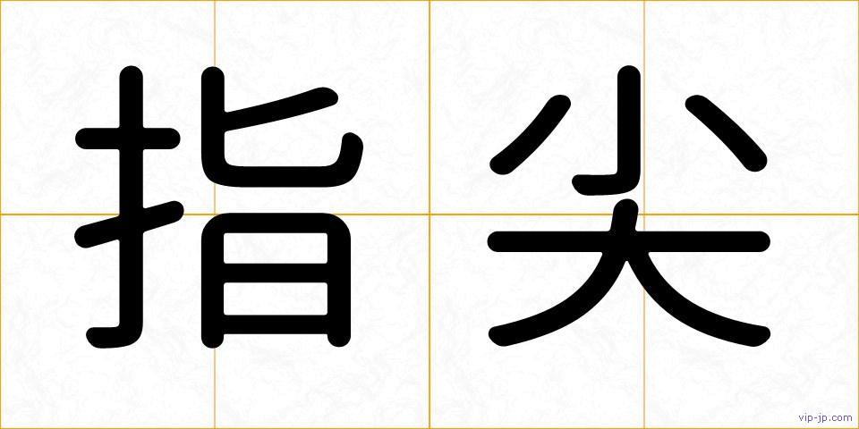 指尖の画像