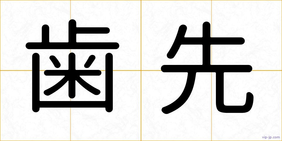 歯先の画像