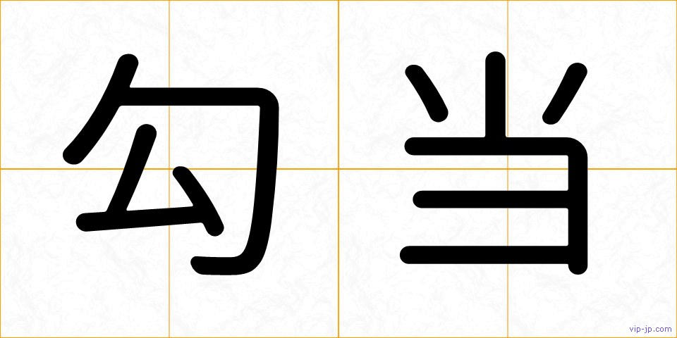勾当の画像