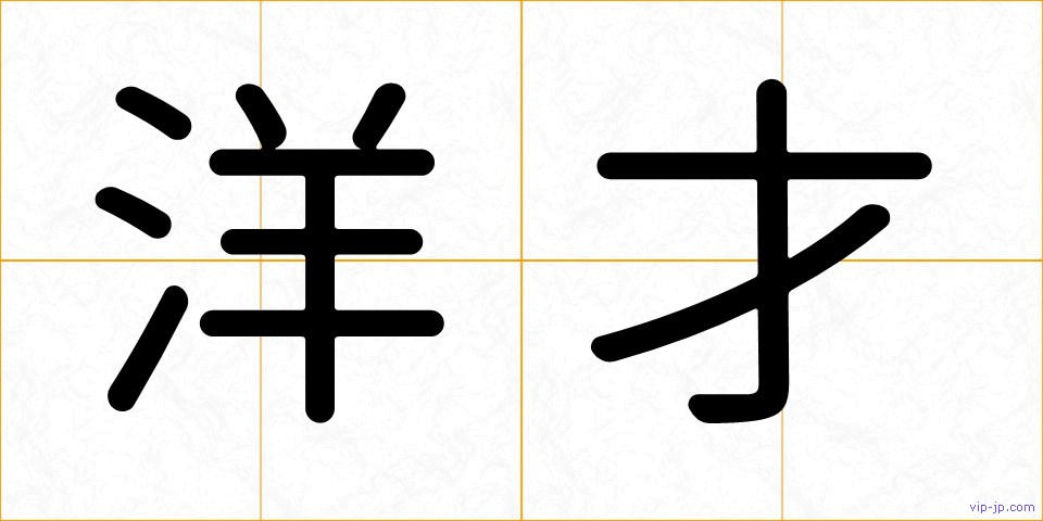洋才の画像